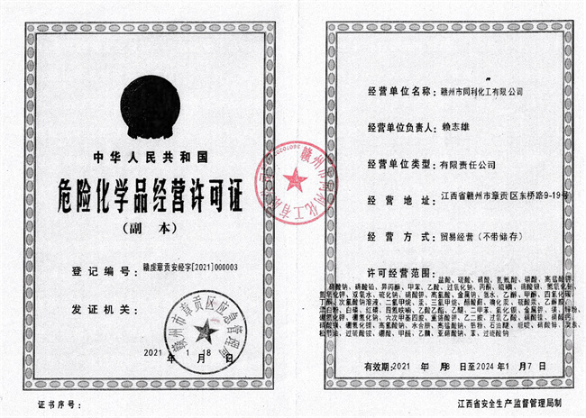 贛州同利化工?；C2021-2024.jpg